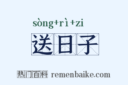送日子是什么意思的图片